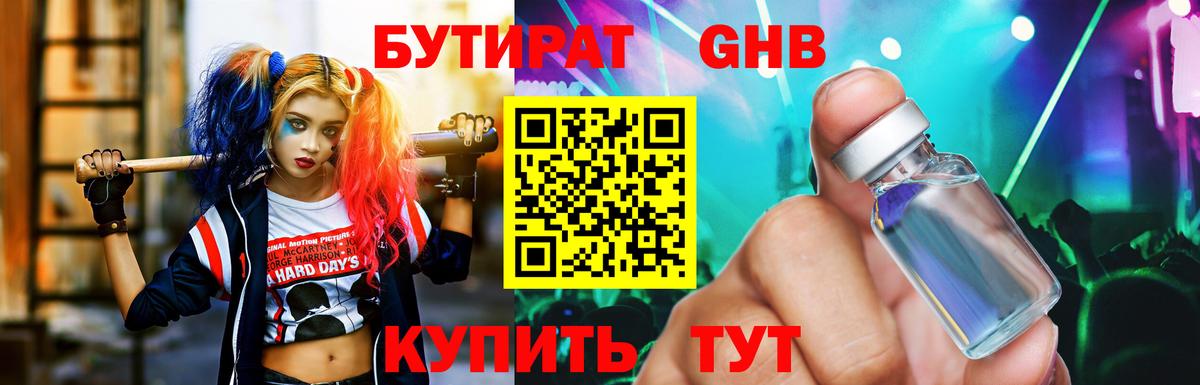 Бутират GHB Торжок