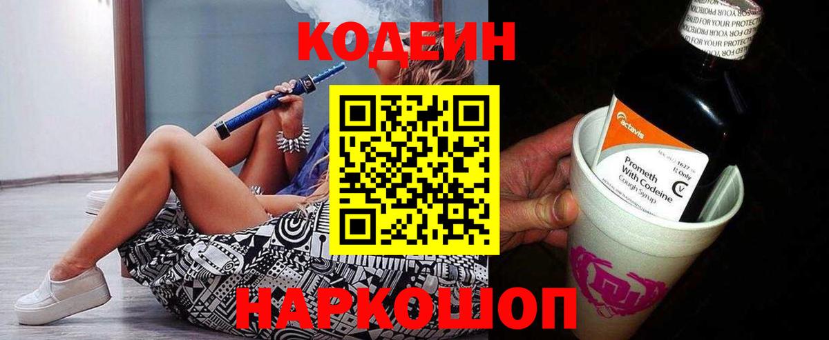 Торжок  Codein напиток Lean (лин)  Codein Purple Drank  Вход с VPN 